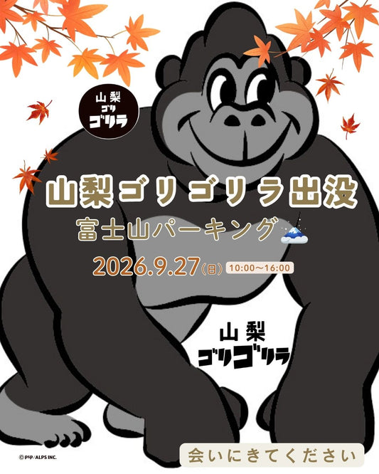【9/27開催】山梨ゴリゴリラが富士山パーキングに出没！